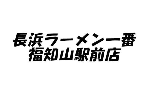 長浜ラーメン一番 福知山駅前店