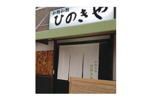 和酌 和酌 ひのきや