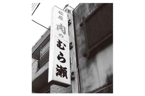 松原 肉のむら瀬