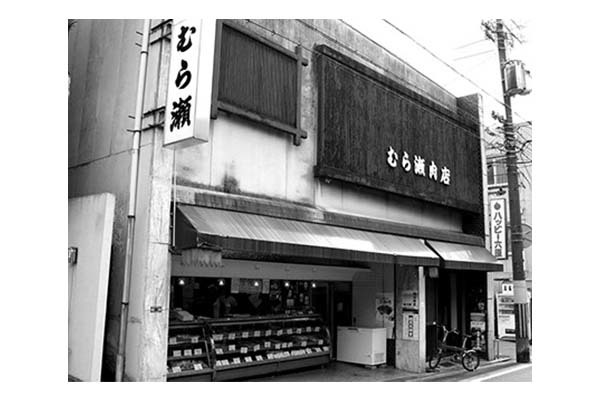 松原 肉のむら瀬