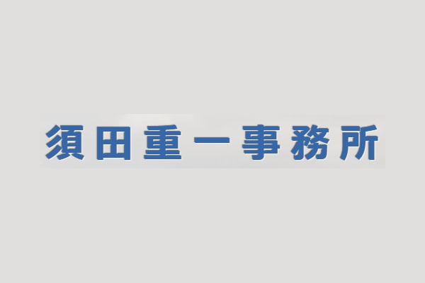 須田重一事務所