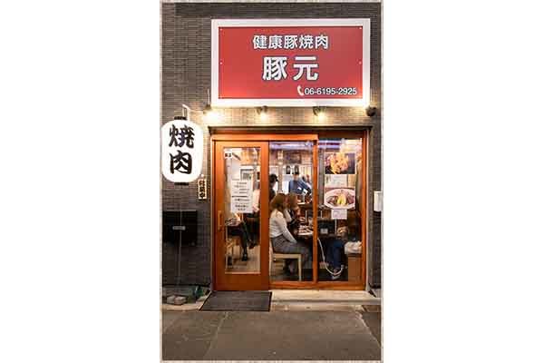 健康豚焼肉 豚元