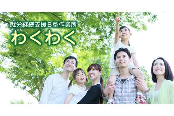 就労継続支援B型作業所 わくわく