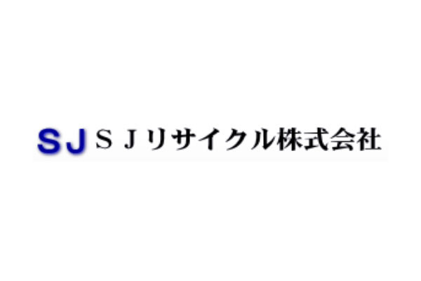 SJリサイクル株式会社