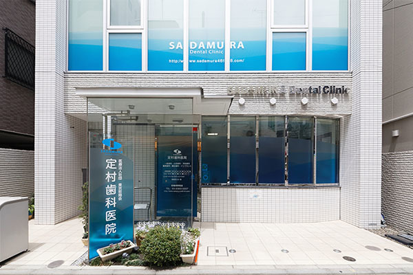 定村歯科医院