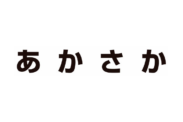 地域密着型特別養護老人ホーム あかさか