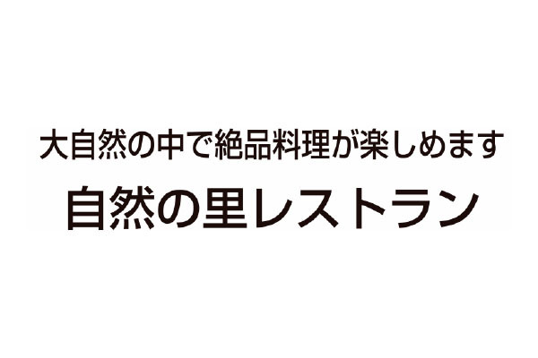 自然の里レストラン