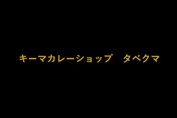 キーマカレーショップ タベクマ