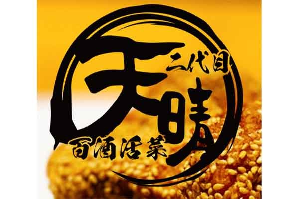 百酒活菜 二代目 天晴