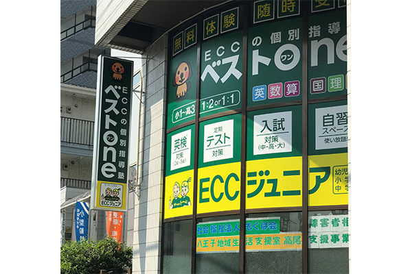 ECCベストone 高尾校