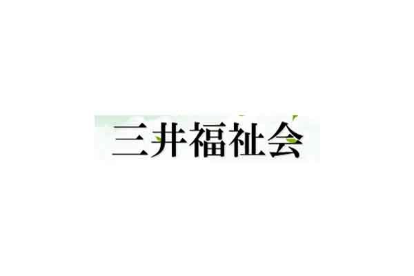 社会福祉法人三井福祉会