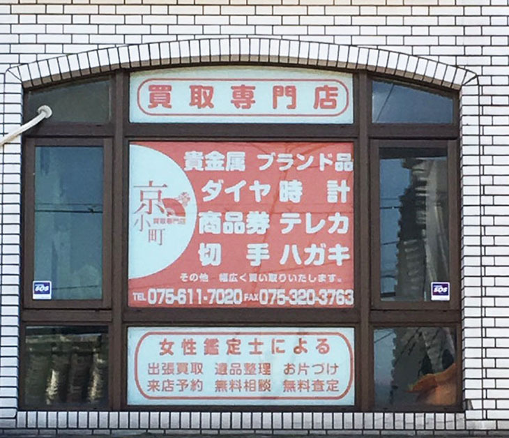 買取専門店 京小町