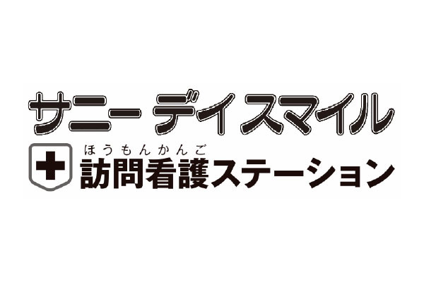 サニーデイスマイル 訪問看護ステーション