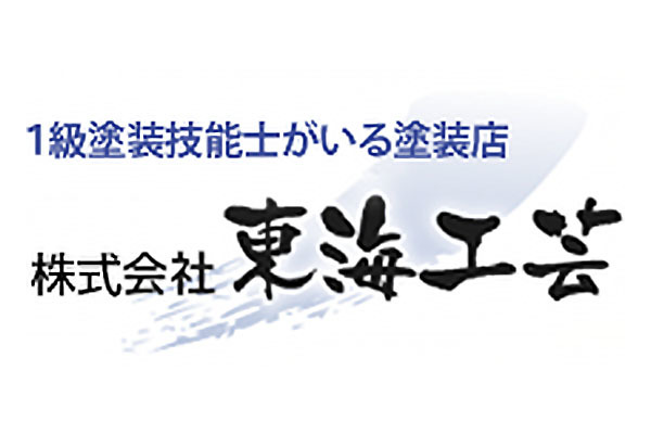 東海工芸