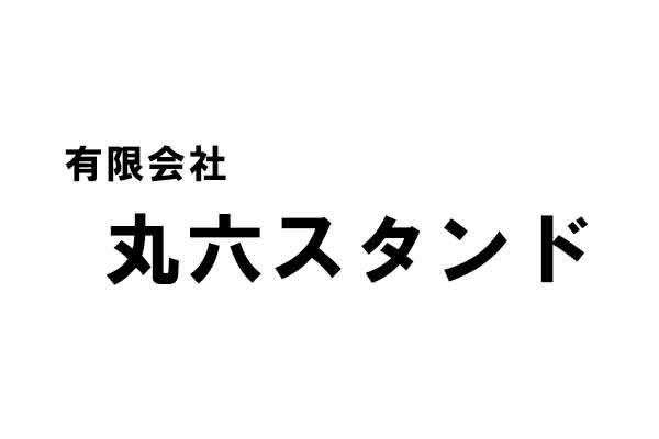 有限会社丸六スタンド