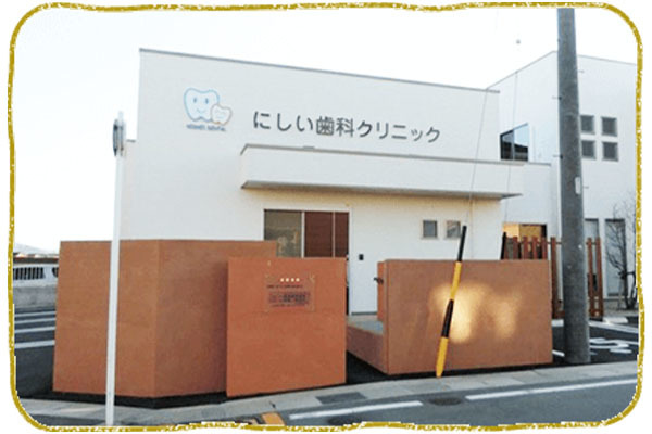 にしい歯科クリニック
