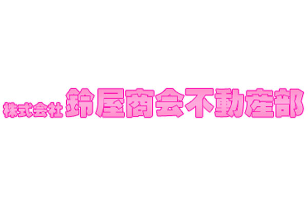 株式会社鈴屋商会不動産部