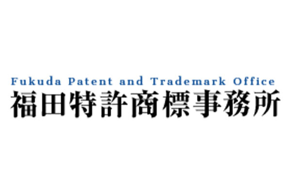 福田特許・商標事務所