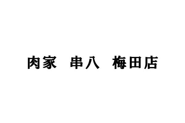 肉家串八 梅田店