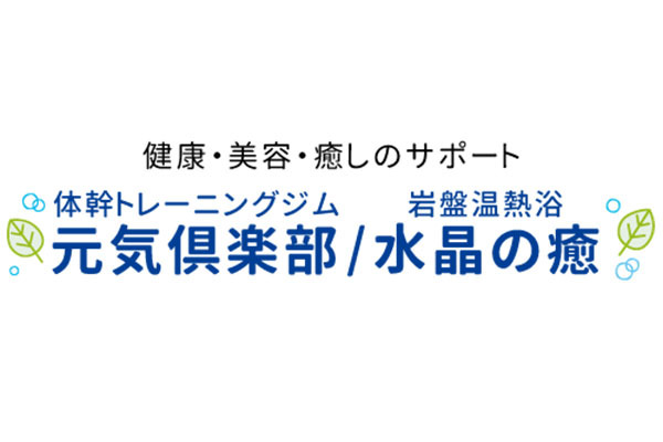 体幹トレーニングジム 元気倶楽部