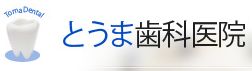 とうま歯科医院