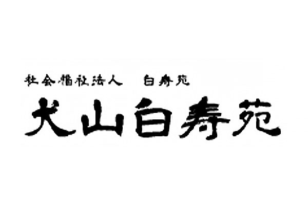 特別養護老人ホーム 犬山白寿苑