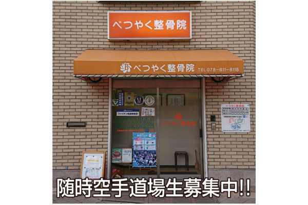 べつやく整骨院