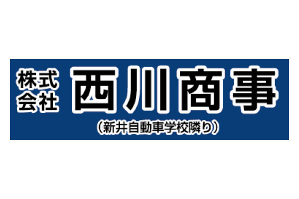 株式会社西川商事