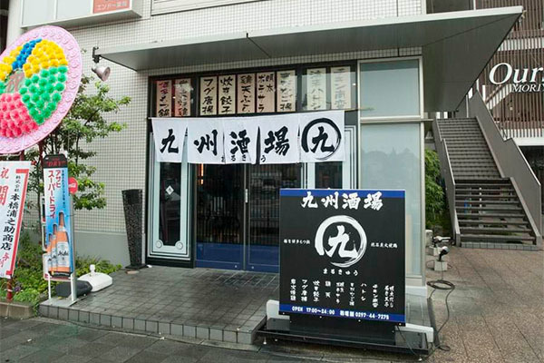 九州酒場 丸九 茨城県守谷市 鍋 ちゃんこ E Navita イーナビタ 駅周辺 街のスポット情報検索サイト 九州酒場 丸九 茨城県守谷市 鍋 ちゃんこ E Navita イーナビタ 駅周辺 街のスポット情報検索サイト