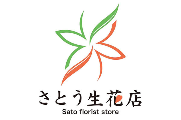 有限会社さとう生花店