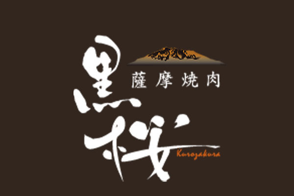 薩摩焼肉 黒桜