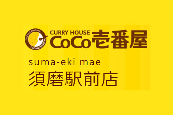 カレーハウス CoCo壱番屋 須磨駅前店
