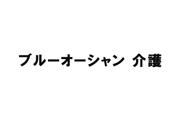 ブルーオーシャン 介護