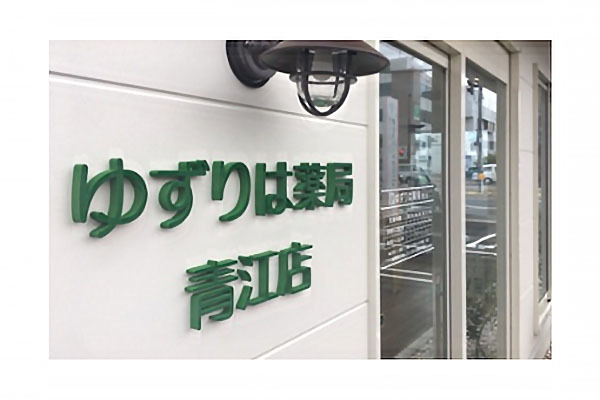 ゆずりは薬局 青江店