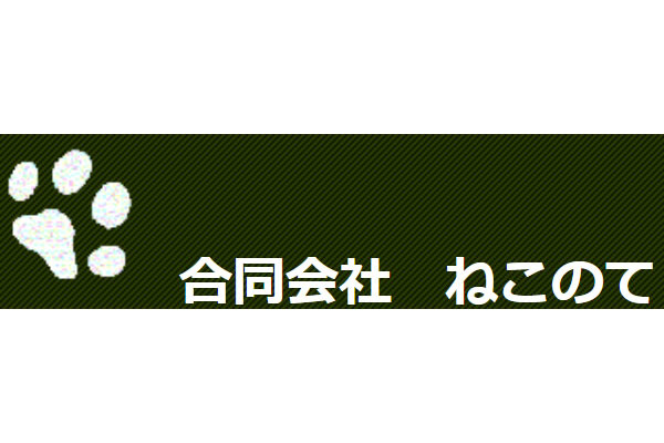 合同会社 ねこのて