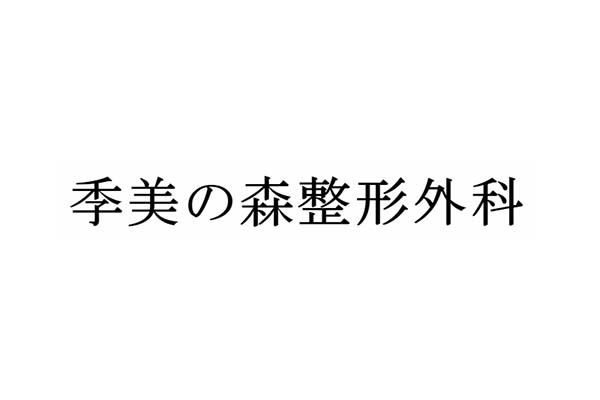 季美の森 整形外科