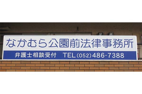 なかむら公園前法律事務所