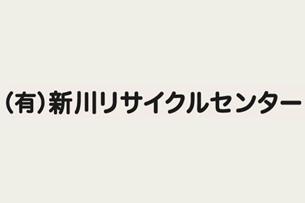 有限会社新川リサイクルセンター