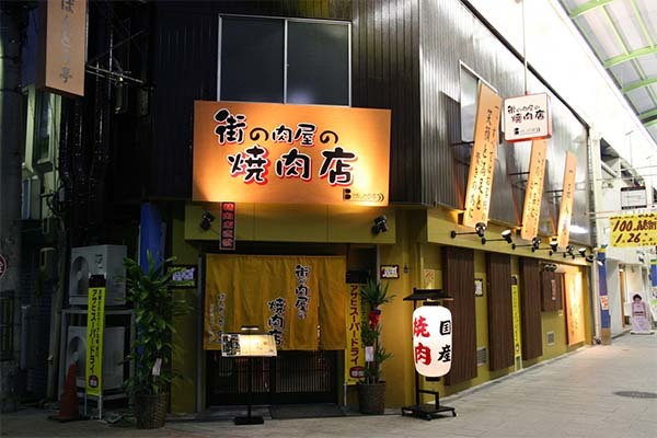 街の肉屋の焼肉店 ばんどう亭