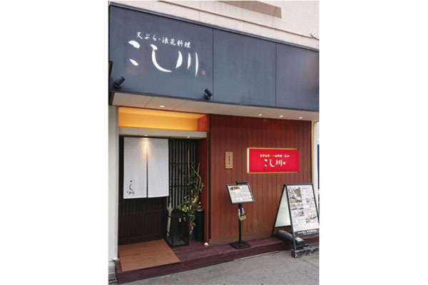 天ぷら・浪花料理 こし川