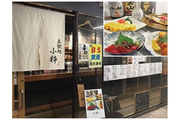 立ち呑み処 小粋