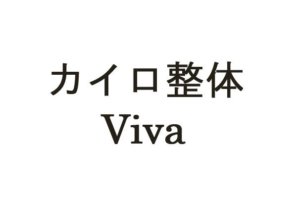 カイロ整体Viva