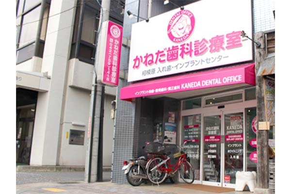 かねだ歯科診療室
