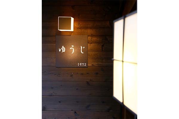 焼鳥・おばんざい ゆうじ1972