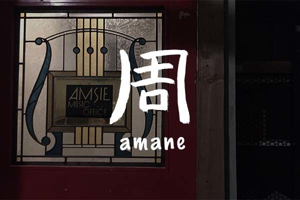 周 amane