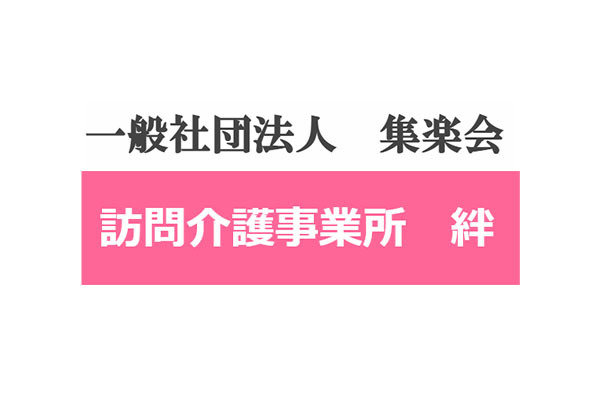 訪問介護事業所 絆