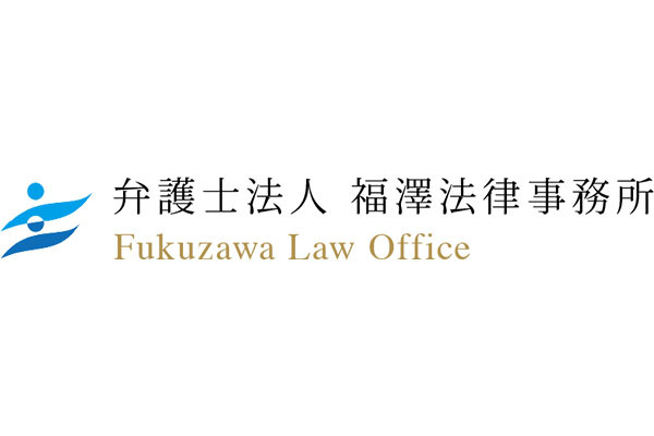 弁護士法人福澤法律事務所