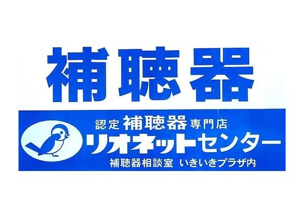 リオネットセンター 新井