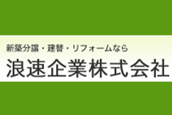 浪速企業株式会社