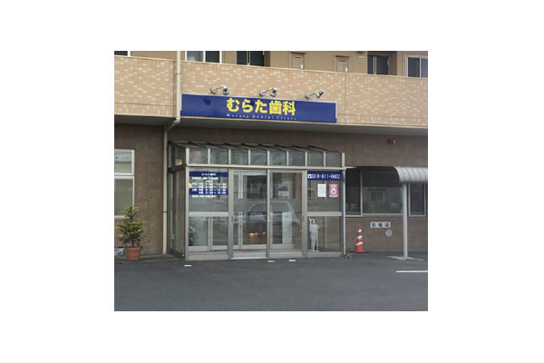 むらた歯科